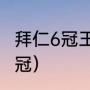 拜仁6冠王含金量（拜仁六冠王是哪六冠）