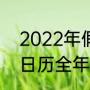 2022年假期日历全年（2022年假期日历全年）