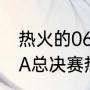 热火的06年夺冠阵容（求2006年NBA总决赛热火和小牛的阵容名单）