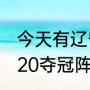 今天有辽宁男篮比赛吗（辽宁男篮2020夺冠阵容）