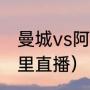 曼城vs阿森纳阵容（曼城vs阿森纳哪里直播）