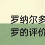 罗纳尔多世界杯数据（国际足联对大罗的评价）