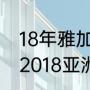 18年雅加达亚运会羽毛球男单冠军（2018亚洲杯男单决赛）