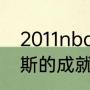 2011nba季后赛排名（安东尼在尼克斯的成就）