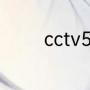 cctv55月4日有nba直播吗