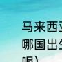 马来西亚运动员李宗伟是什么国籍，哪国出生的（李宗伟为什么会说中文呢）