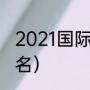 2021国际足联排名（德布劳内世界排名）