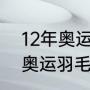 12年奥运会男单冠军（2008，2012奥运羽毛球男单冠军是）