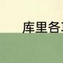 库里各项数据（库里个人荣誉）