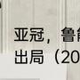 亚冠，鲁能2:4惨遭印尼球队逆转耻辱出局（2019亚冠鲁能小组赛战绩）