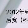 2012年到2020年湖人进过多少次季后赛（科比12年季后赛数据）