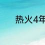 热火4年3进东决分别什么成绩