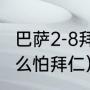 巴萨2-8拜仁是谁的锅（巴萨为什么那么怕拜仁）