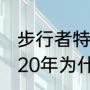 步行者特纳身高臂展（步行者特纳2020年为什么出勤率低）