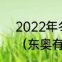 2022年冬季奥运会15个大项的名称（东奥有几个分项目）