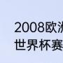 2008欧洲杯所有比赛结果（2008年世界杯赛程）