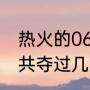 热火的06年夺冠阵容（热火历史上一共夺过几次总冠军，分别是几几年）