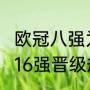 欧冠八强为什么还要抽签（2022欧冠16强晋级规则）