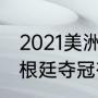 2021美洲杯冠军球队队员（美洲杯阿根廷夺冠有阿奎罗吗）