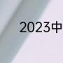 2023中甲广州队门票如何购买