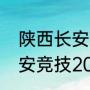 陕西长安竞技梯队怎么进入（陕西长安竞技2023的外援都是谁）