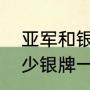 亚军和银牌的区别（一块金牌等于多少银牌一块银牌等于多少铜牌）