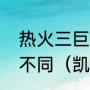 热火三巨头与凯尔特人三巨头有什么不同（凯尔特人三巨头是什么东东）