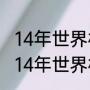 14年世界杯阿根廷所有比赛结果（2014年世界杯阿根廷所有比分）