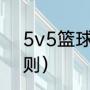 5v5篮球怎么开球（5v5篮球发球规则）