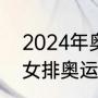 2024年奥运会资格赛是多久（2024女排奥运资格赛赛程）