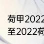 荷甲2022-2023年最新积分榜（2021至2022荷甲积分榜）