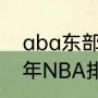 aba东部排名哪一支球队第一（2011年NBA排名）