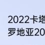 2022卡塔尔世界杯克罗地亚阵容（克罗地亚2022阵容解析）