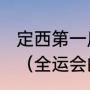 定西第一届运动会主题口号大奖揭晓（全运会的冠军是和教练一起得奖吗）