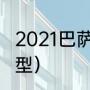 2021巴萨转会一览（fifaol4巴萨套阵型）