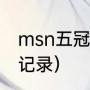 msn五冠都有哪五冠（msn组合历史记录）