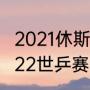 2021休斯顿世乒赛男单决赛实况（2022世乒赛男单决赛冠军是谁）