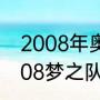 2008年奥运会梦8队的成员有些谁（08梦之队名单）