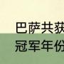 巴萨共获得几次欧冠冠军（巴萨欧冠冠军年份）