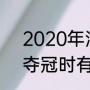 2020年湖人队夺冠阵容介绍（湖人夺冠时有施罗德吗）