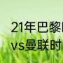 21年巴黎欧冠的成绩（2021欧冠巴黎vs曼联时间）