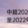 中超2022年全部赛程表最新（2021至2022年的cba联赛赛程）