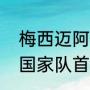 梅西迈阿密国际首秀为何替补（梅西国家队首秀时间）