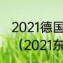 2021德国汉诺威钢琴大赛有含金量吗（2021东莞展会信息）