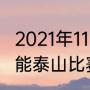 2021年11月份辽宁男篮赛程（2021鲁能泰山比赛赛程）