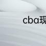 cba现任深圳队主教练是谁