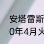 安塔雷斯火箭上有没有航天员（2020年4月火星发射的火箭名称叫什么）