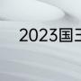 2023国王杯决赛巴萨vs皇马时间