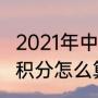 2021年中甲联赛还剩几轮（2021中甲积分怎么算）