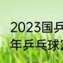 2023国乒下一站是什么比赛（全国老年乒乓球2023年在哪比赛）